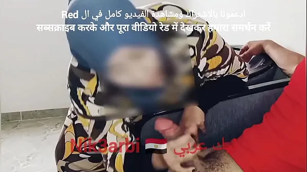 A repressed Egyptian takes out his penis in front of a veiled Muslim woman in a dental clinic أنبوب جديد جديد